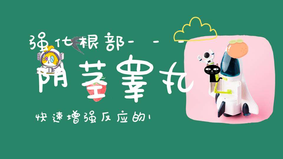 强化根部---阴茎睾丸快速增强反应的10大秘笈
