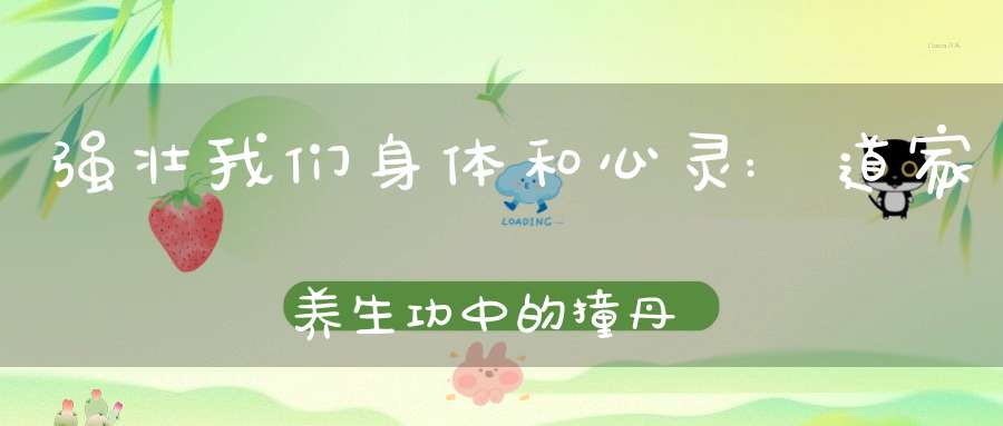 强壮我们身体和心灵:道家养生功中的撞丹田