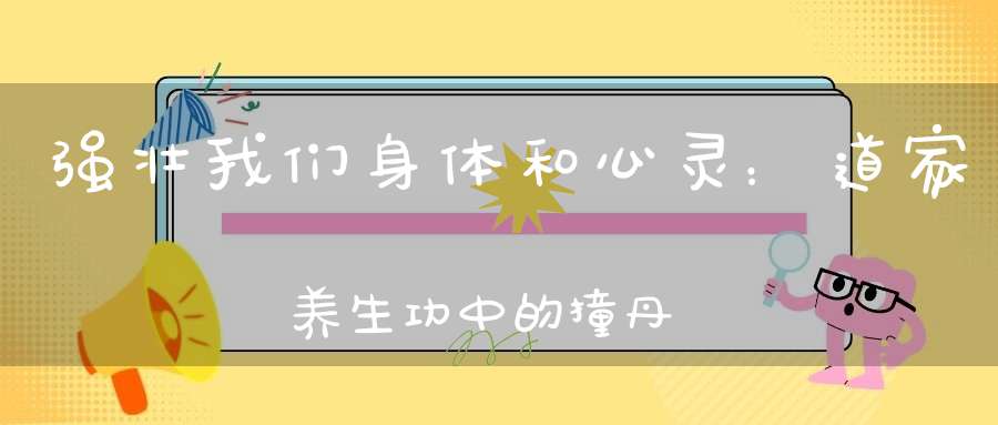 强壮我们身体和心灵：道家养生功中的撞丹田