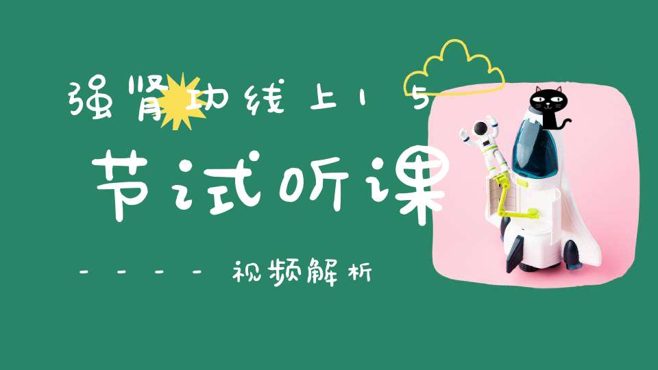 强肾功线上15节试听课----视频解析强肾功强肾的四大原理