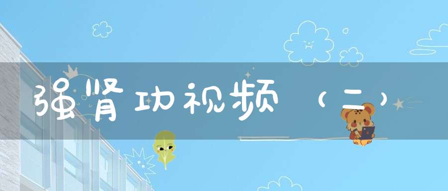 强肾功视频（二）