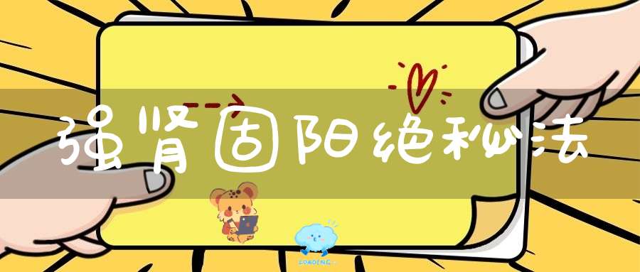强肾固阳绝秘法