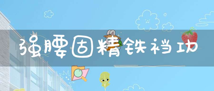 强腰固精铁裆功
