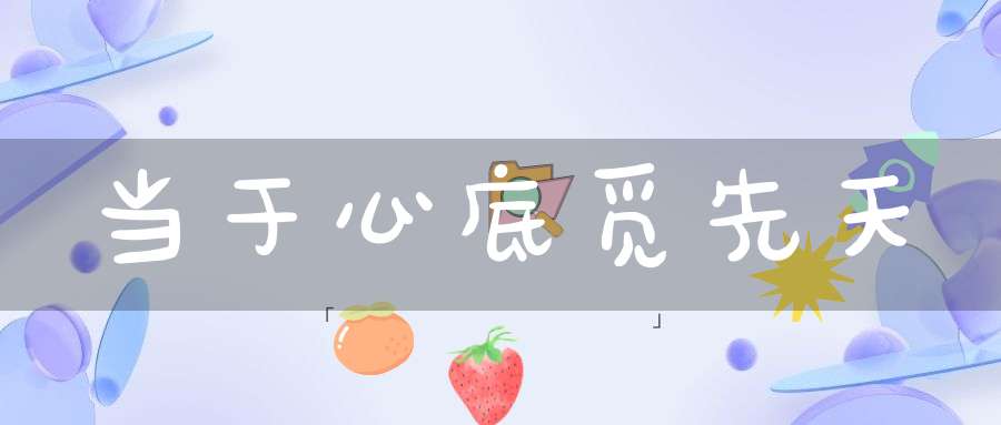 当于心底觅先天