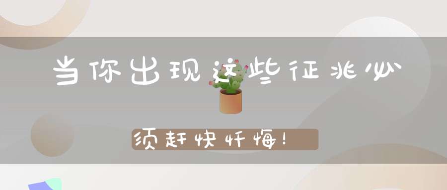 当你出现这些征兆必须赶快忏悔！