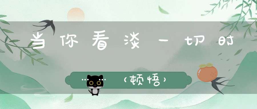 当你看淡一切时……（顿悟）