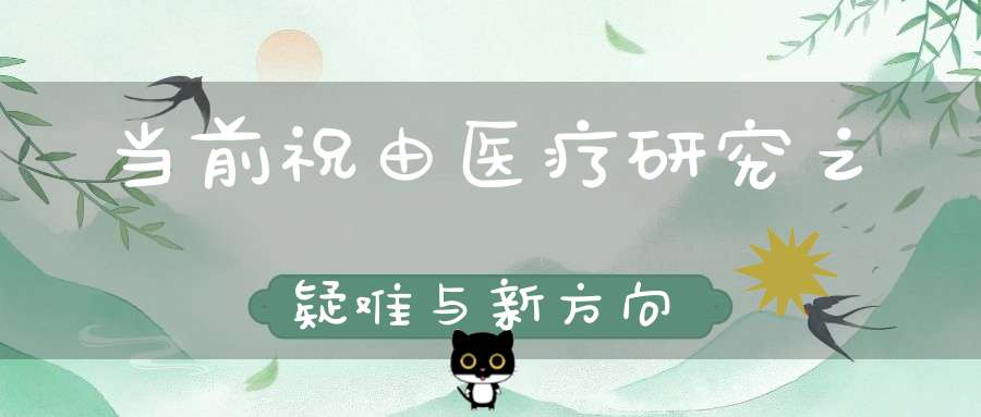 当前祝由医疗研究之疑难与新方向