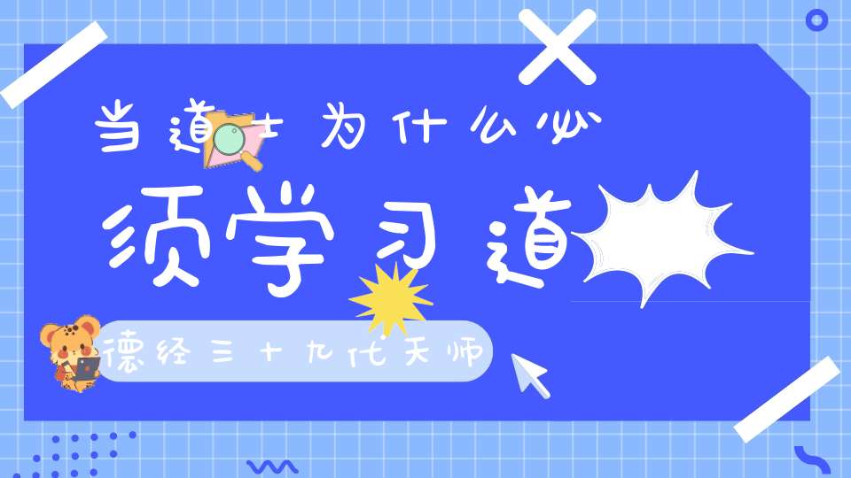 当道士为什么必须学习道德经三十九代天师这样说
