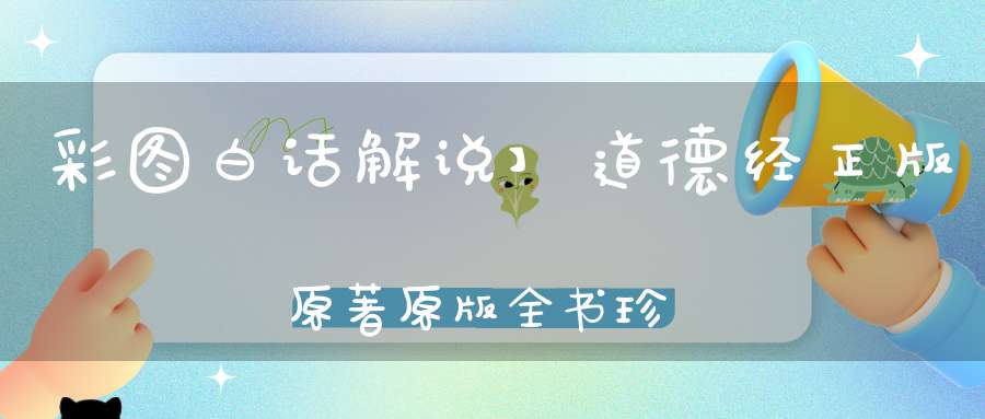 彩图白话解说】道德经正版原著原版全书珍藏版精装全集无删减原文注释文白对照老子他说国学经典南怀瑾推荐人民出版社道家哲学书籍折扣特价