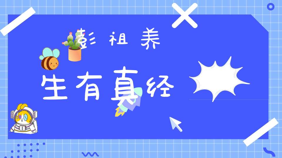 彭祖养生有真经