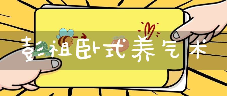 彭祖卧式养气术