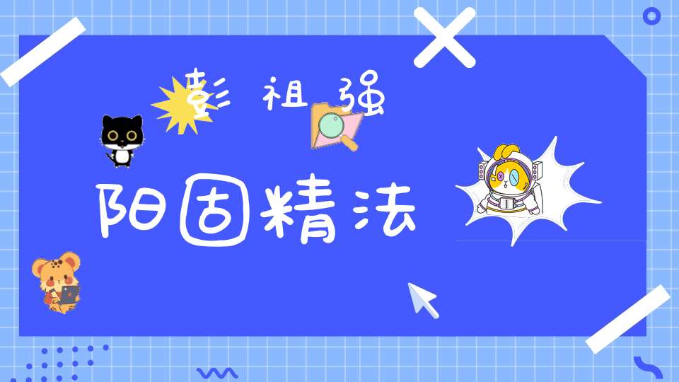 彭祖强阳固精法