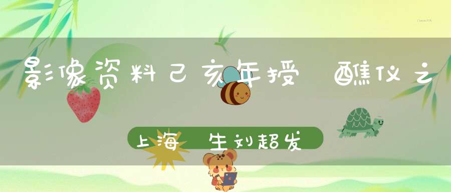 影像资料己亥年授箓醮仪之上海箓生刘超发言纪实