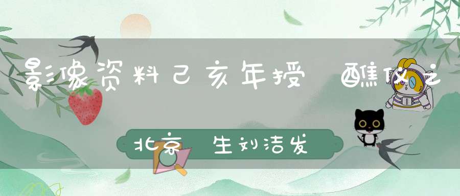 影像资料己亥年授箓醮仪之北京箓生刘洁发言纪实