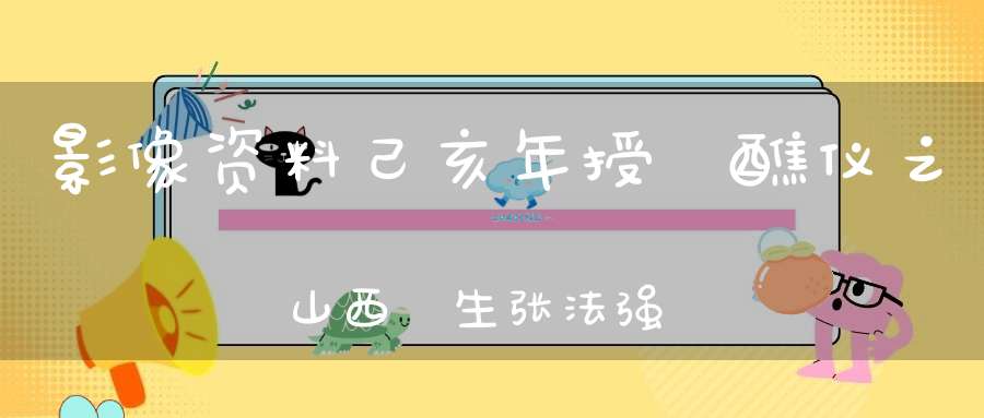 影像资料己亥年授箓醮仪之山西箓生张法强发言纪实