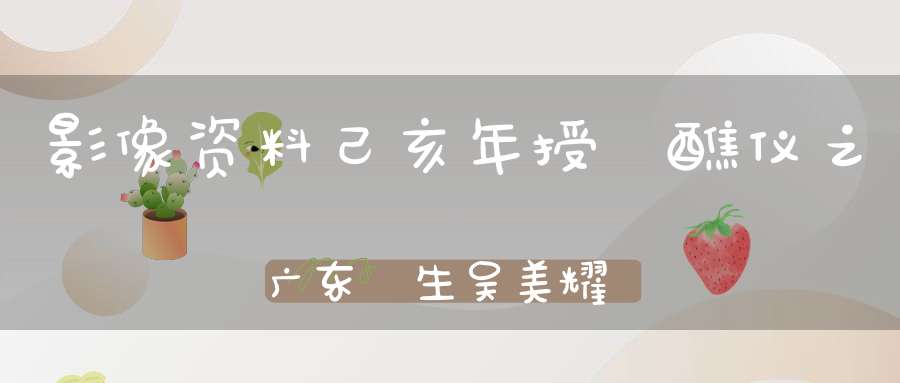影像资料己亥年授箓醮仪之广东箓生吴美耀发言纪实