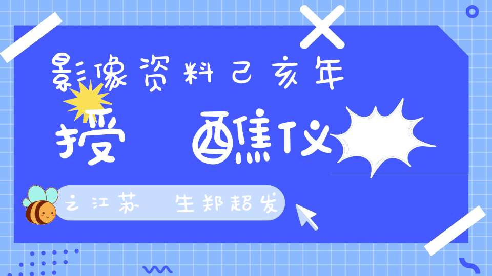 影像资料己亥年授箓醮仪之江苏箓生郑超发言纪实