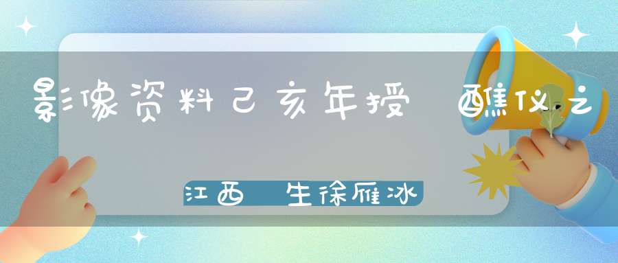 影像资料己亥年授箓醮仪之江西箓生徐雁冰发言纪实
