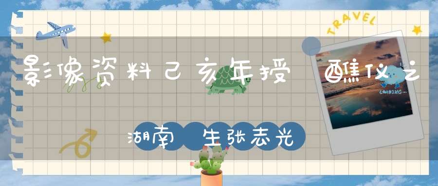 影像资料己亥年授箓醮仪之湖南箓生张志光发言纪实