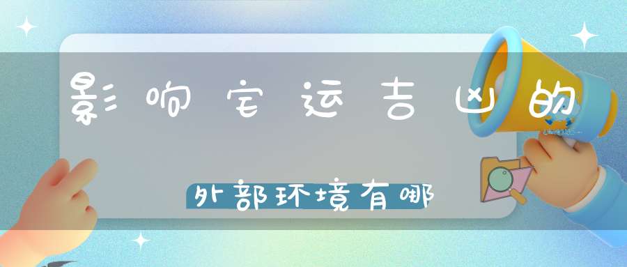 影响宅运吉凶的外部环境有哪