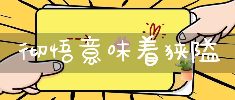 彻悟意味着狭隘
