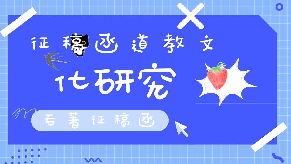 征稿函道教文化研究专著征稿函