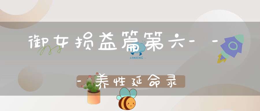 御女损益篇第六---养性延命录