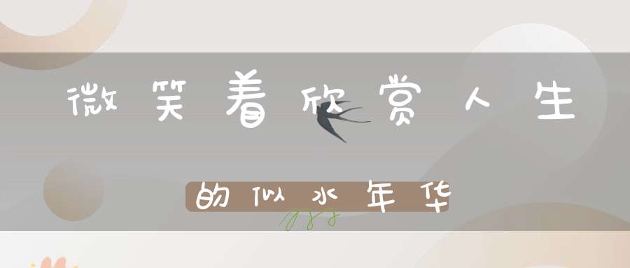 微笑着欣赏人生的似水年华