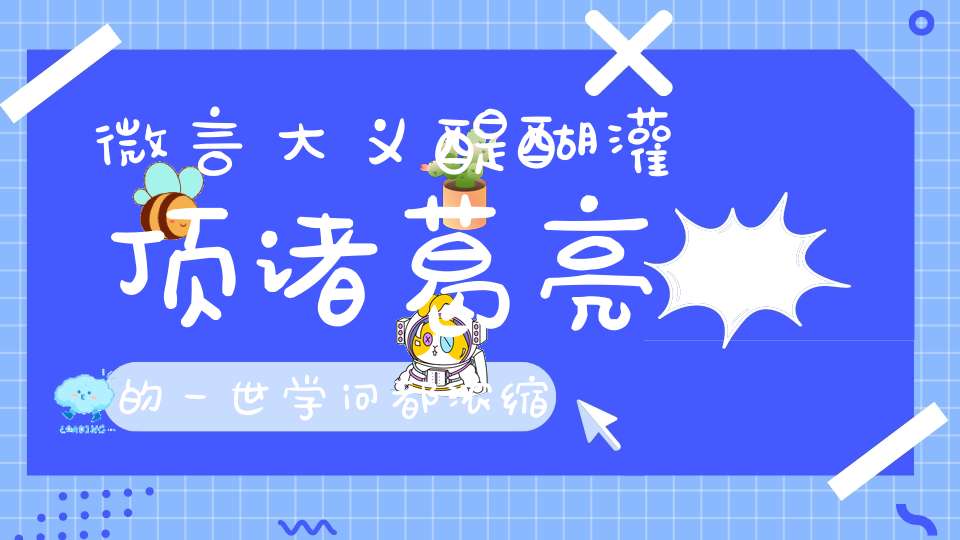 微言大义醍醐灌顶诸葛亮的一世学问都浓缩在给儿子的这封信中