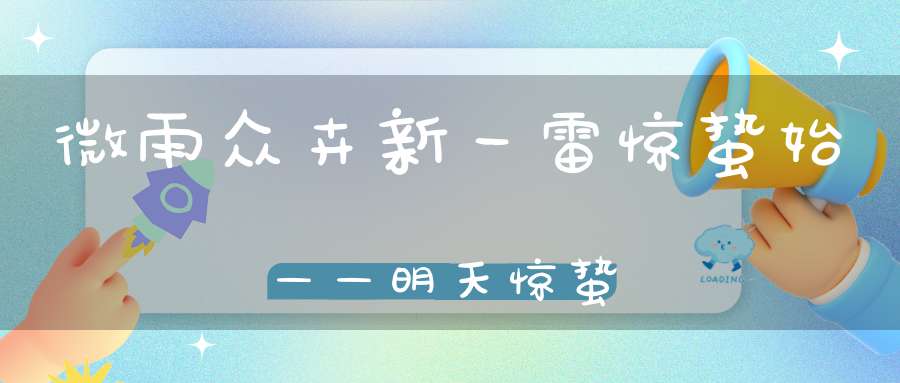 微雨众卉新一雷惊蛰始——明天惊蛰