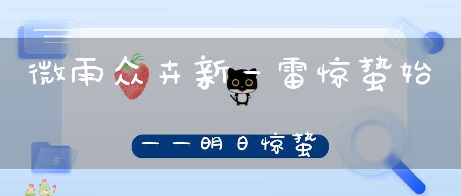 微雨众卉新一雷惊蛰始——明日惊蛰