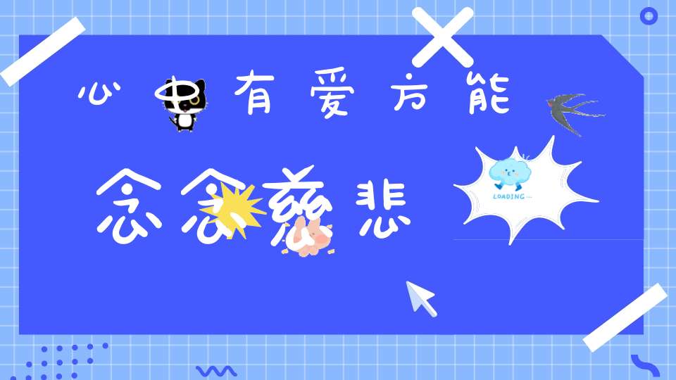 心中有爱方能念念慈悲