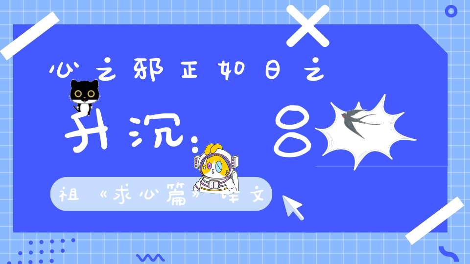 心之邪正如日之升沉：吕祖《求心篇》译文