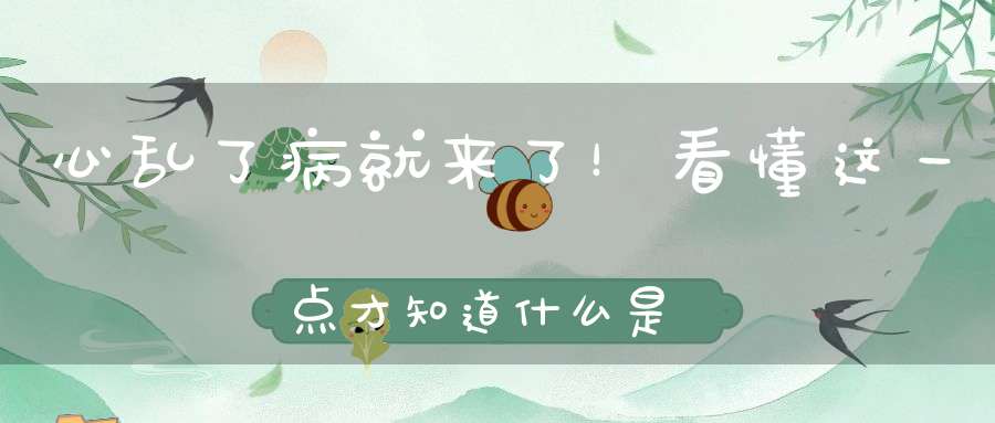 心乱了病就来了！看懂这一点才知道什么是中医养生的最高境界