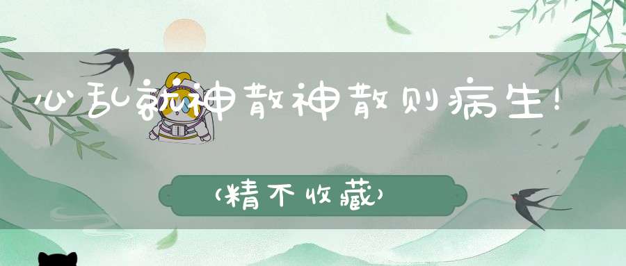 心乱就神散神散则病生！（精不收藏）