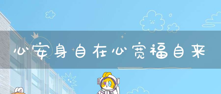 心安身自在心宽福自来