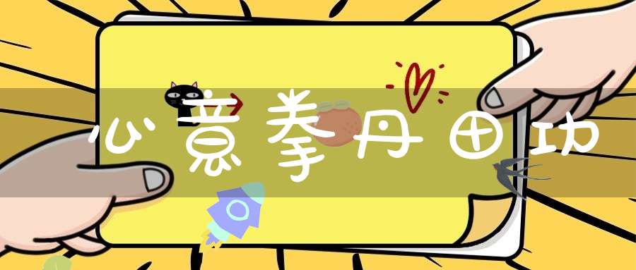 心意拳丹田功