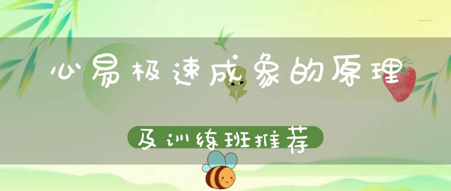 心易极速成象的原理及训练班推荐