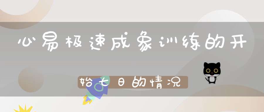 心易极速成象训练的开始七日的情况