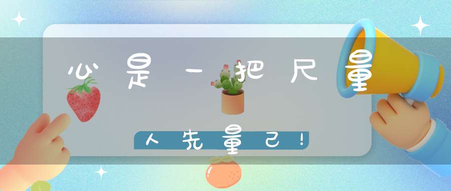 心是一把尺量人先量己！