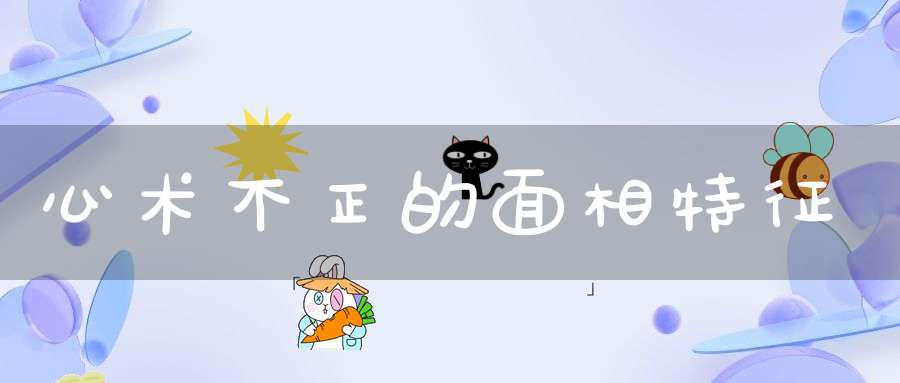 心术不正的面相特征