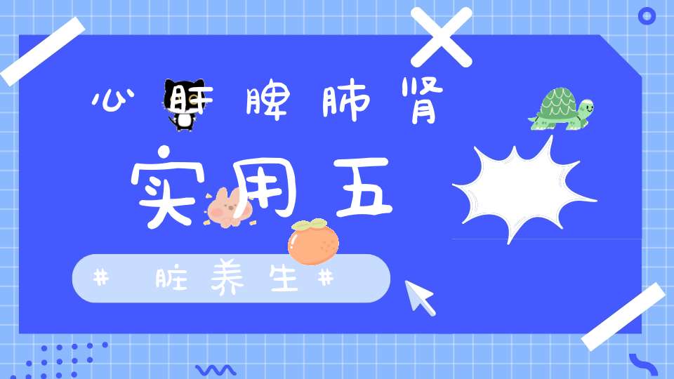 心肝脾肺肾实用五脏养生