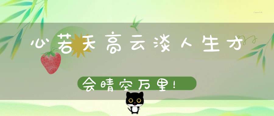 心若天高云淡人生才会晴空万里！