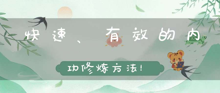 快速、有效的内功修炼方法！