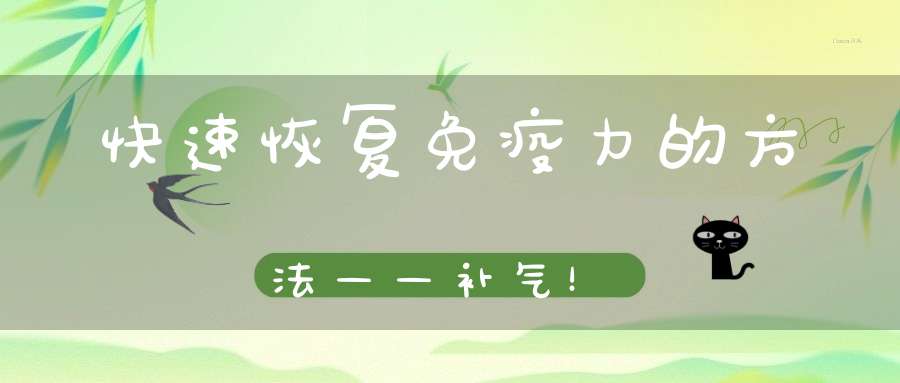 快速恢复免疫力的方法——补气！