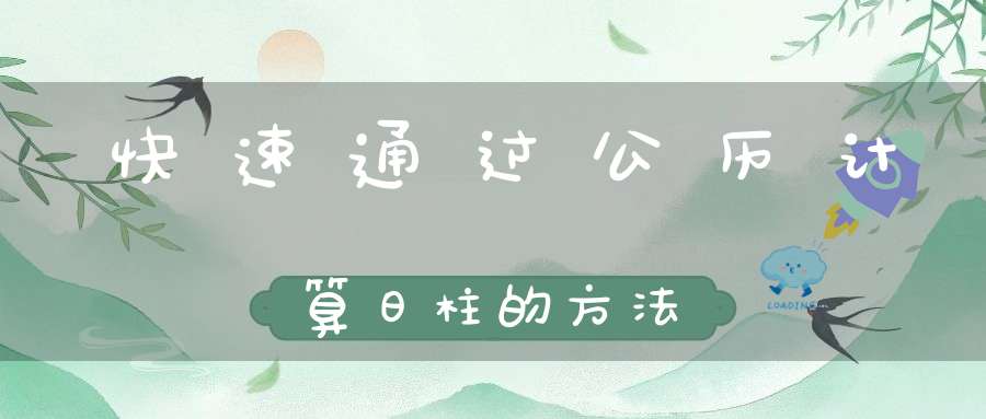 快速通过公历计算日柱的方法