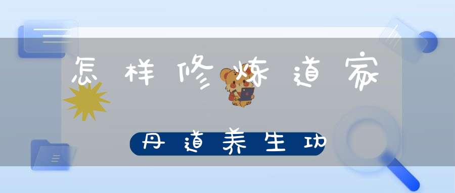 怎样修炼道家丹道养生功