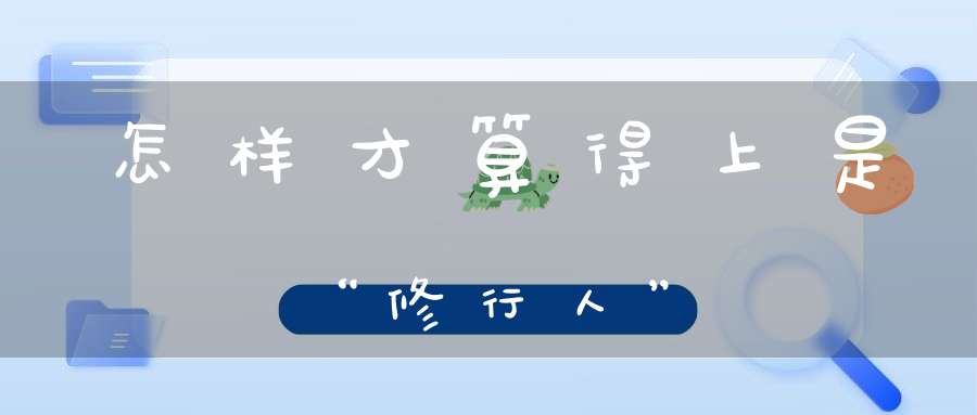 怎样才算得上是“修行人”