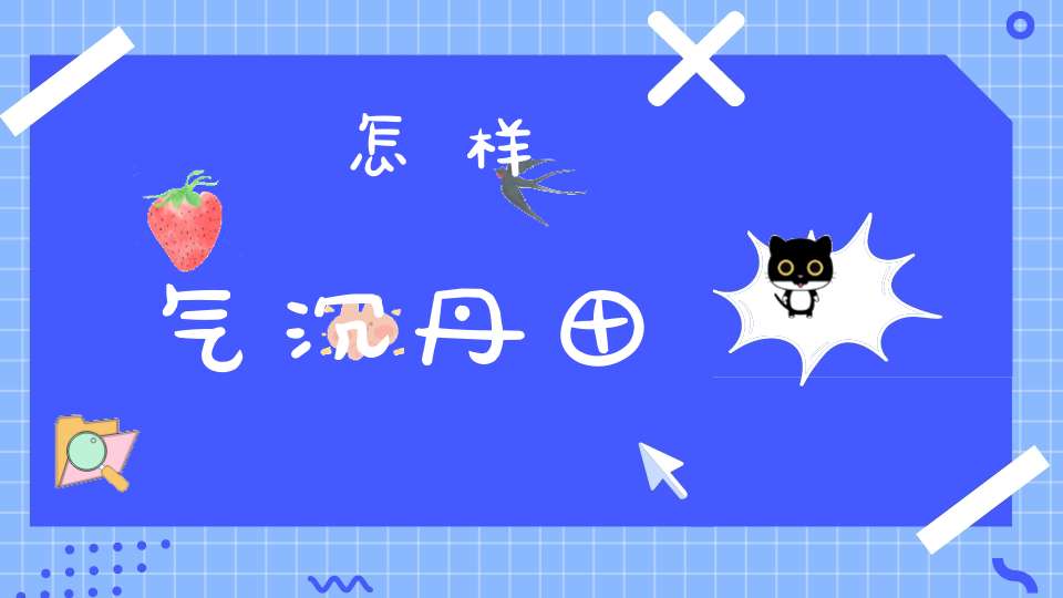 怎样气沉丹田