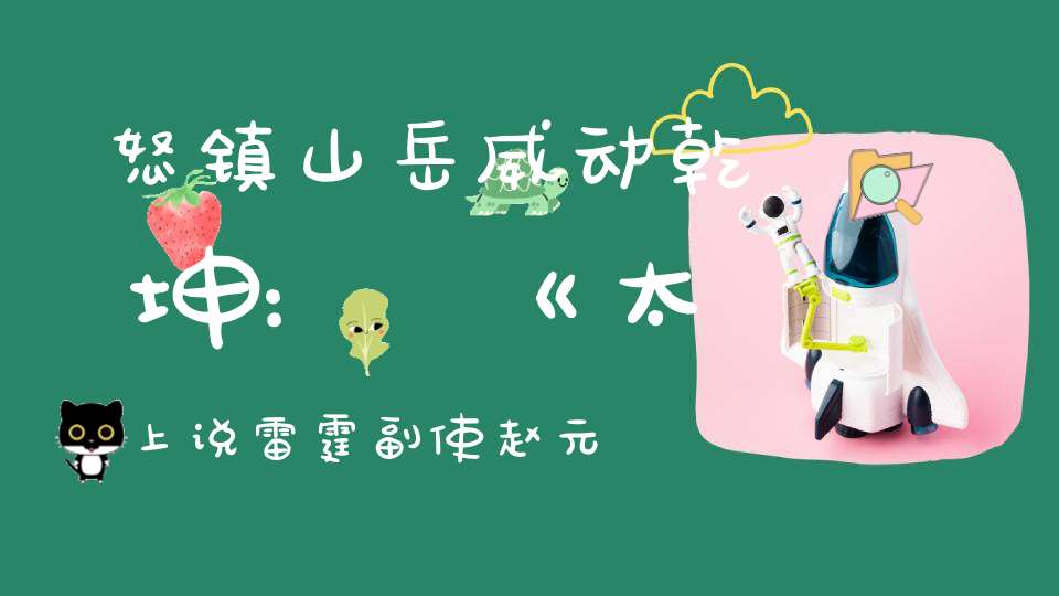 怒镇山岳威动乾坤:《太上说雷霆副使赵元帅禳灾集福妙经》